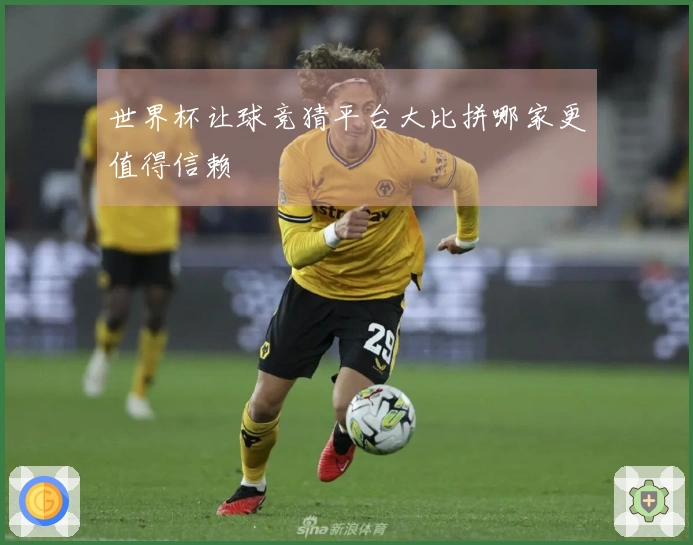 世界杯让球竞猜平台大比拼哪家更值得信赖