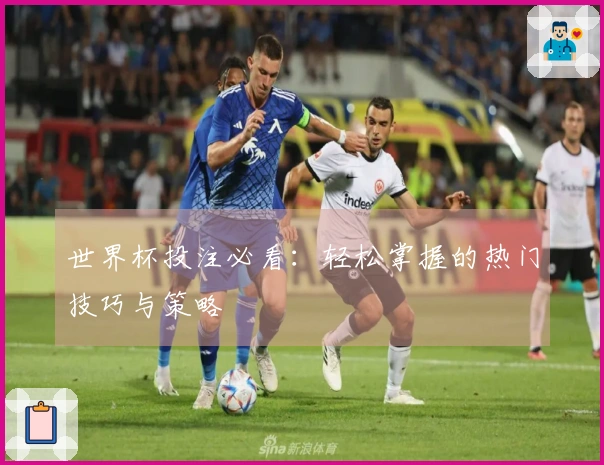 世界杯投注必看：轻松掌握的热门技巧与策略